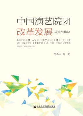 中国演艺院团改革发展