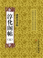淳化阁帖（五）