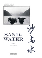 沙与水