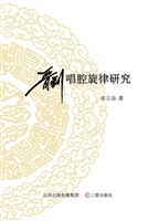 晋剧唱腔旋律研究