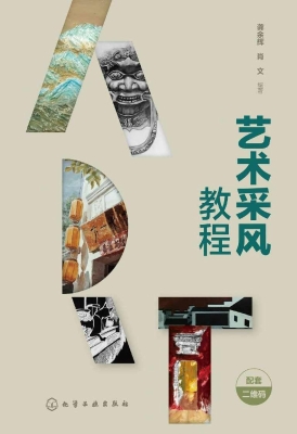 艺术采风教程