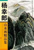 杨幸郎山水画精品集