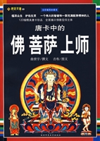 唐卡中的佛菩萨上师