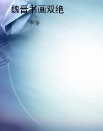 魏晋书画双绝