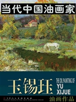 玉锡珏油画作品
