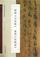 陆机《平复帖》 索靖