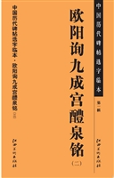 中国历代碑帖选字临本