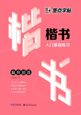 楷书入门基础练习·偏