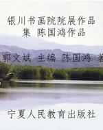 银川书画院院展作品集