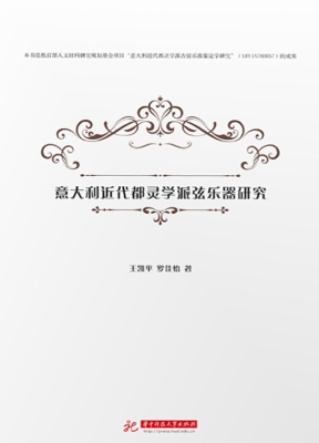 意大利近代都灵学派弦