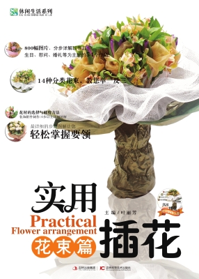 实用插花——花束篇