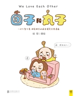 团子和丸子