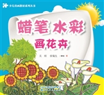 蜡笔、水彩画花卉