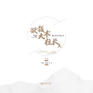 欲栽大木柱长天——镜