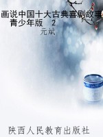画说中国十大古典喜剧