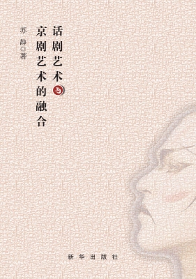 话剧艺术与京剧艺术的