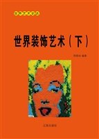 世界装饰艺术（下）