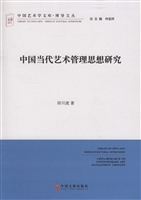 中国当代艺术管理思想