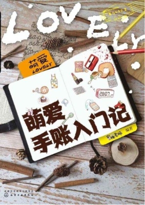 萌爱手账入门记