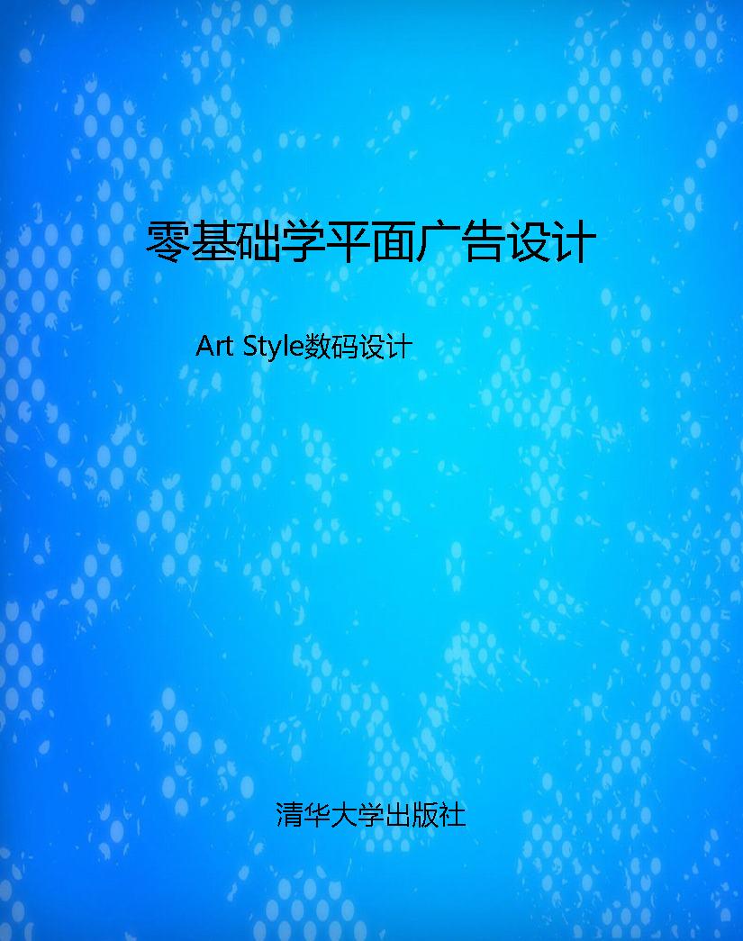 零基础学平面广告设计
