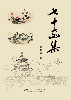 七十画集