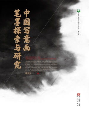 中国写意画笔墨探索与