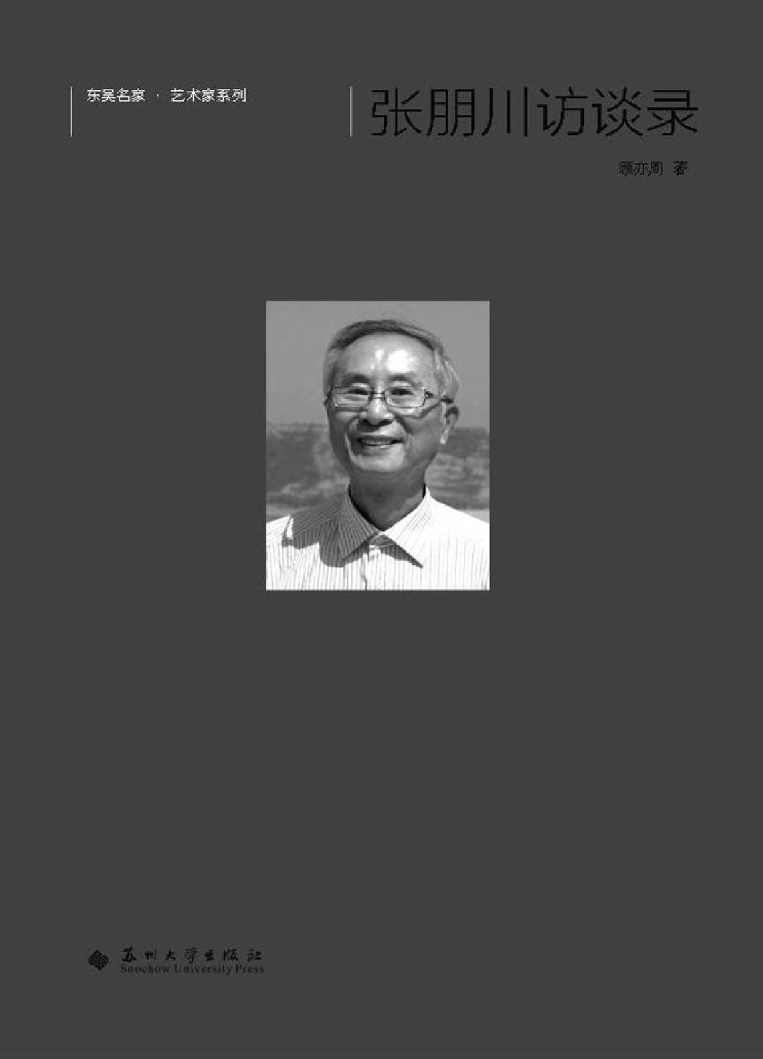 张朋川访谈录