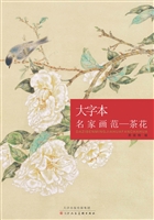 大字本名家画范——茶