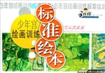 少年宫绘画训练标准绘