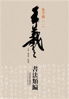 王羲之书法类编——集