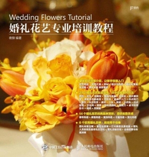 婚礼花艺专业培训教程