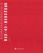 首届朝鲜绘画中国（北京