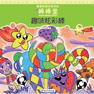 棒棒糖趣味炫彩棒