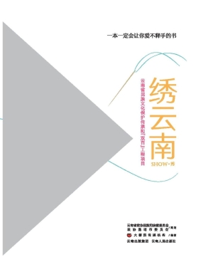 绣云南