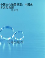 中国文化地图书系：中国