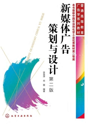 新媒体广告策划与设计