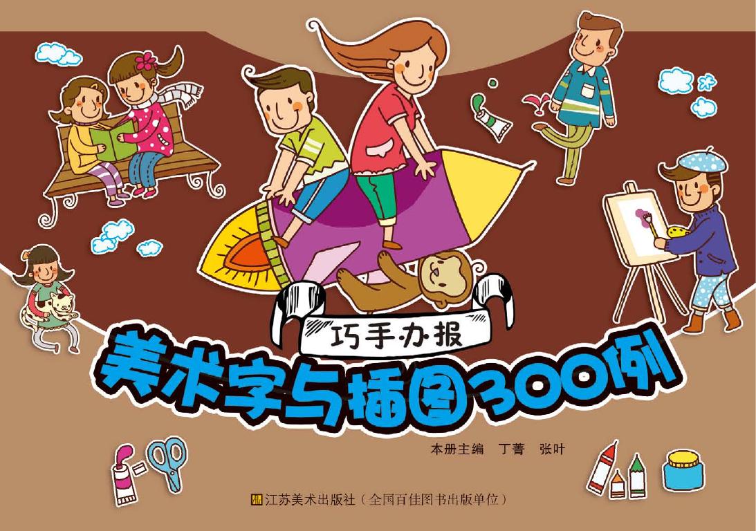 美术字与插图300例