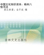 中国文化知识读本：杨州