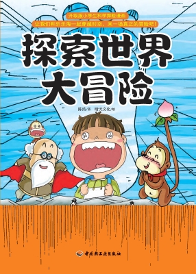 探索世界大冒险