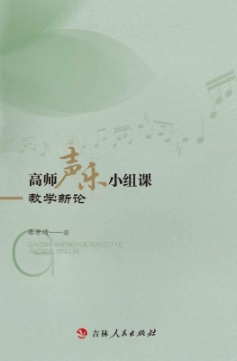 高师声乐小组课教学新