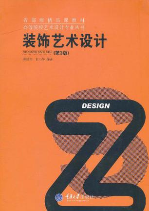 装饰艺术设计(第3版)