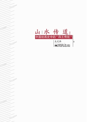 山水传道：中国绘画史中
