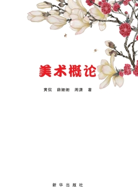 美术概论