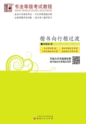 书法等级考试教程·楷