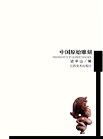 中国原始雕刻