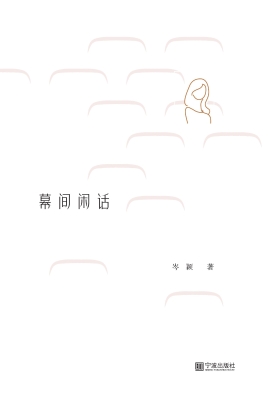幕间闲话