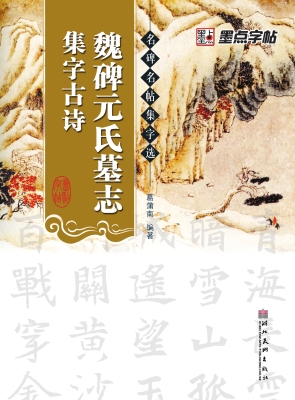 魏碑元氏墓志集字古诗