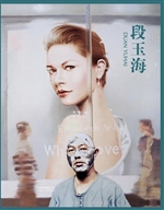 段玉海