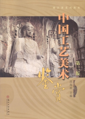 中国工艺美术鉴赏