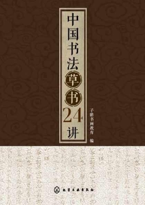 中国书法草书24讲